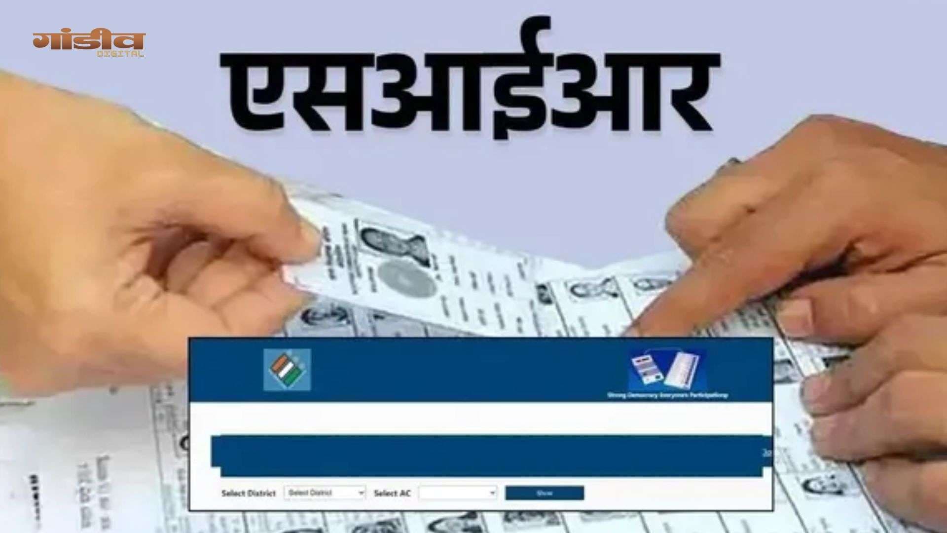 एसआईआर को लेकर भाजपा और कांग्रेस में सियासी घमासान, चुनाव आयुक्‍त आज करेंगे समीक्षा