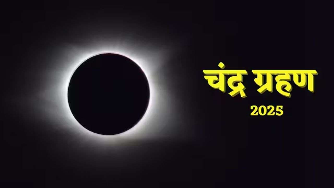साल का आखिरी चंद्र ग्रहण आज, भारत में आएगा नजर...
