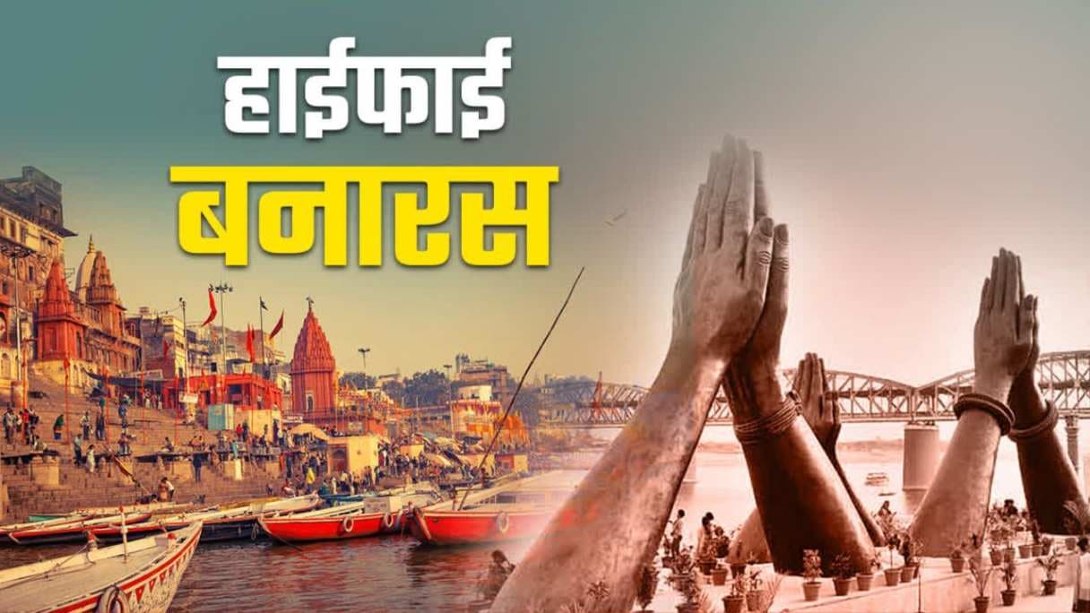 यूपी को सौगात ! बनारस, लखनऊ समेत ये शहर बनेंगे हाईटेक ..
