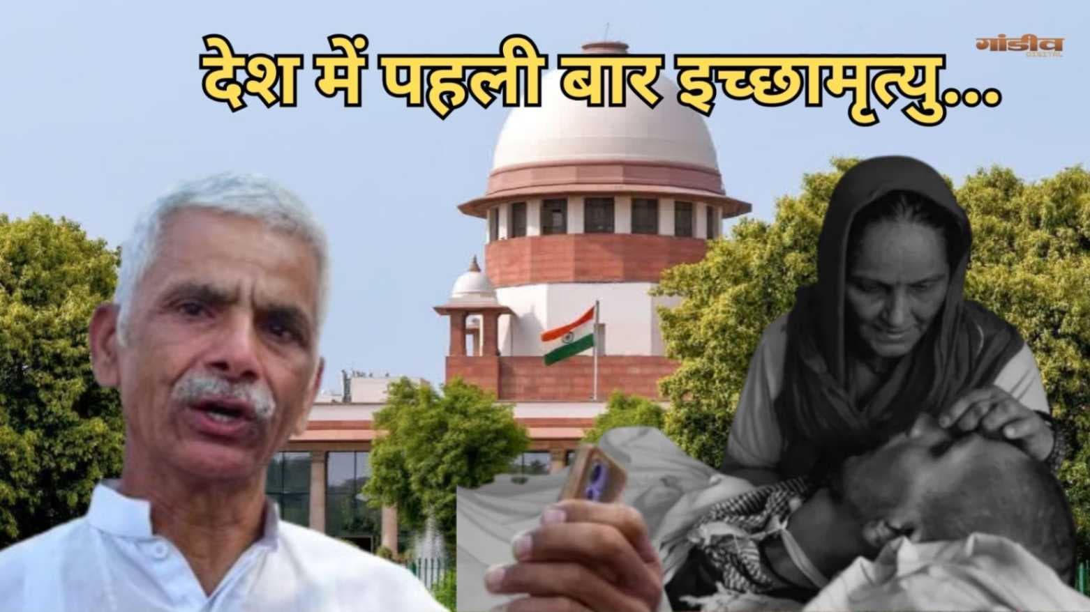 देश में पहली बार इच्छामृत्यु की मंजूरी, जानें परिजनों ने क्या कहा...
