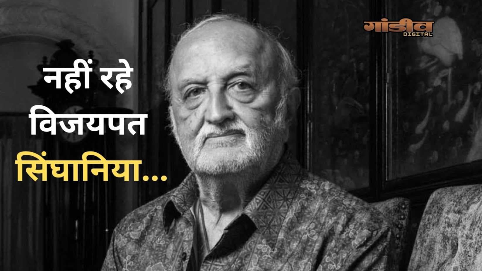 12000 करोड के मालिक, किराये का कमरा, नहीं रहे Raymond के पूर्व चेयरमैन विजयपत सिंघानिया 
