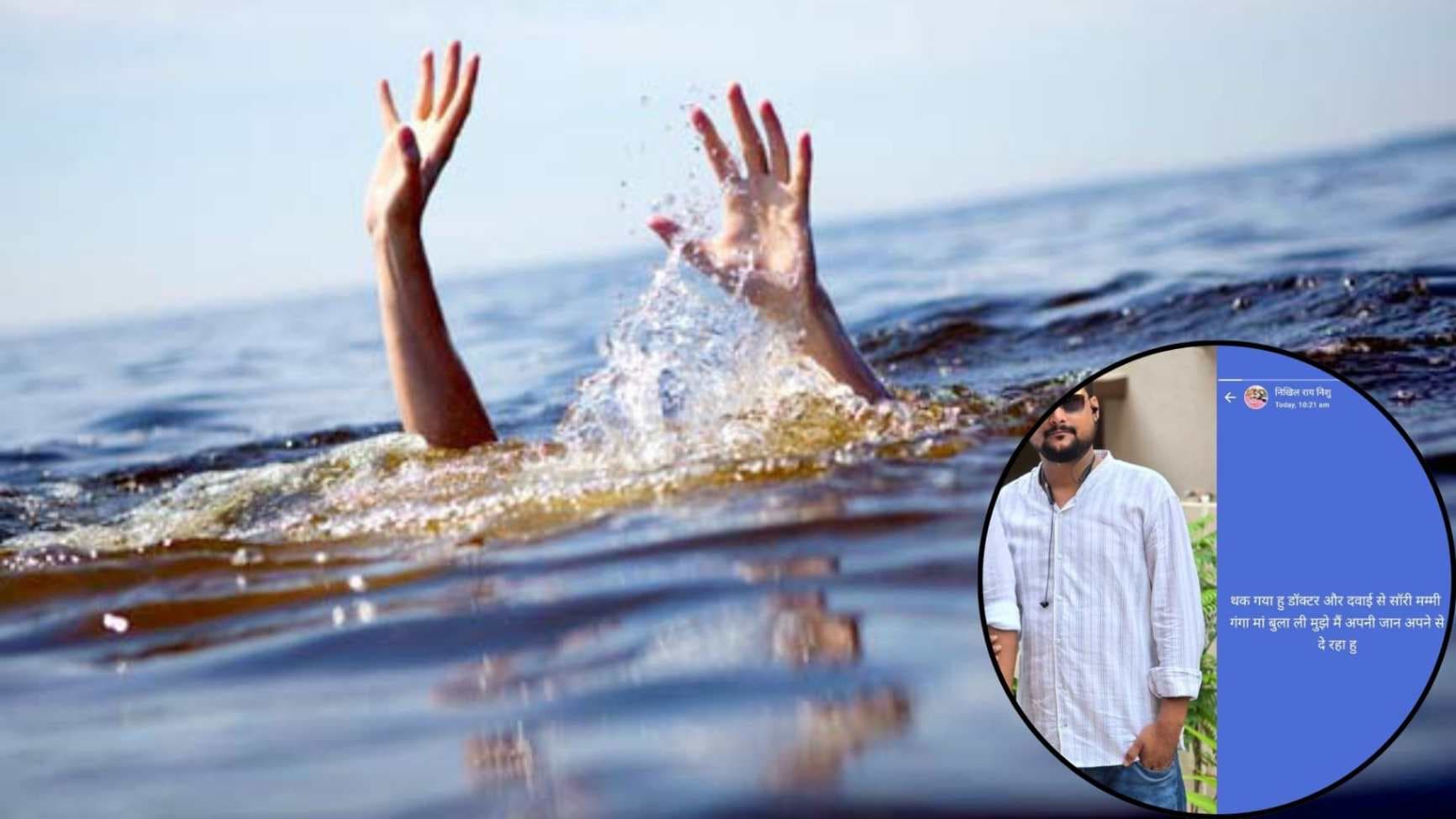 आत्‍मघाती स्‍टेटस पोस्‍ट कर लापता युवक का गंगा नदी में मिला शव, परिवार में पसरा मातम