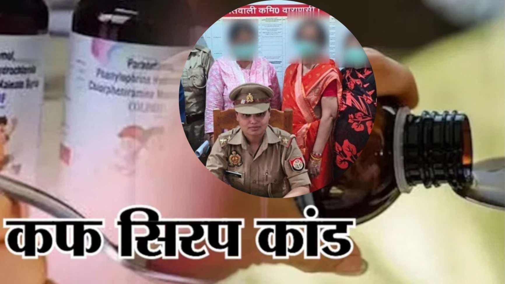 कफ सिरप तस्‍करी मामले में  पांच महिलाएं गिरफ्तार, कोर्ट ने नहीं दी रिमांड