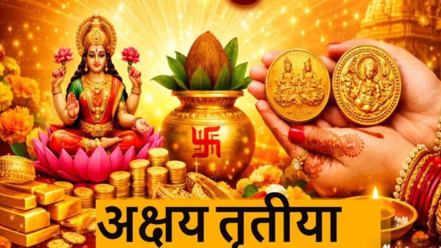 अक्षय तृतीया आज, सोना खरीदना बहुत शुभ 