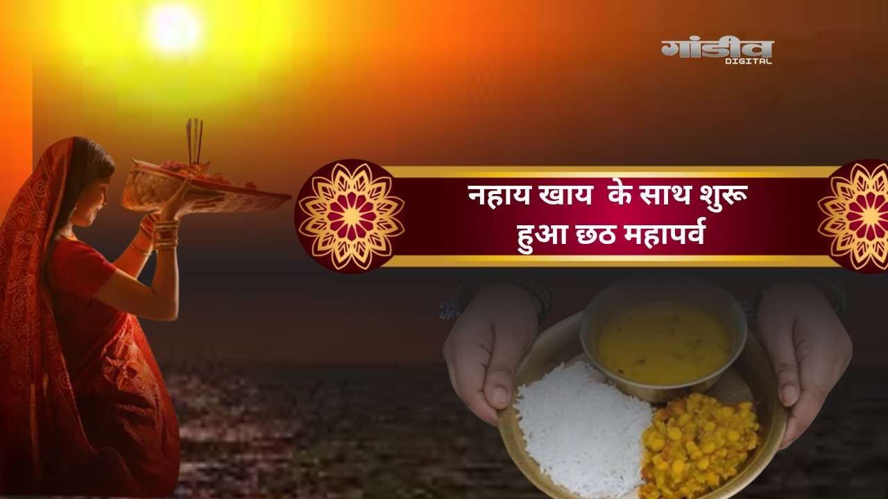 नहाय खाय  के साथ शुरू हुआ छठ महापर्व, जाने छठी माई की महिमा 