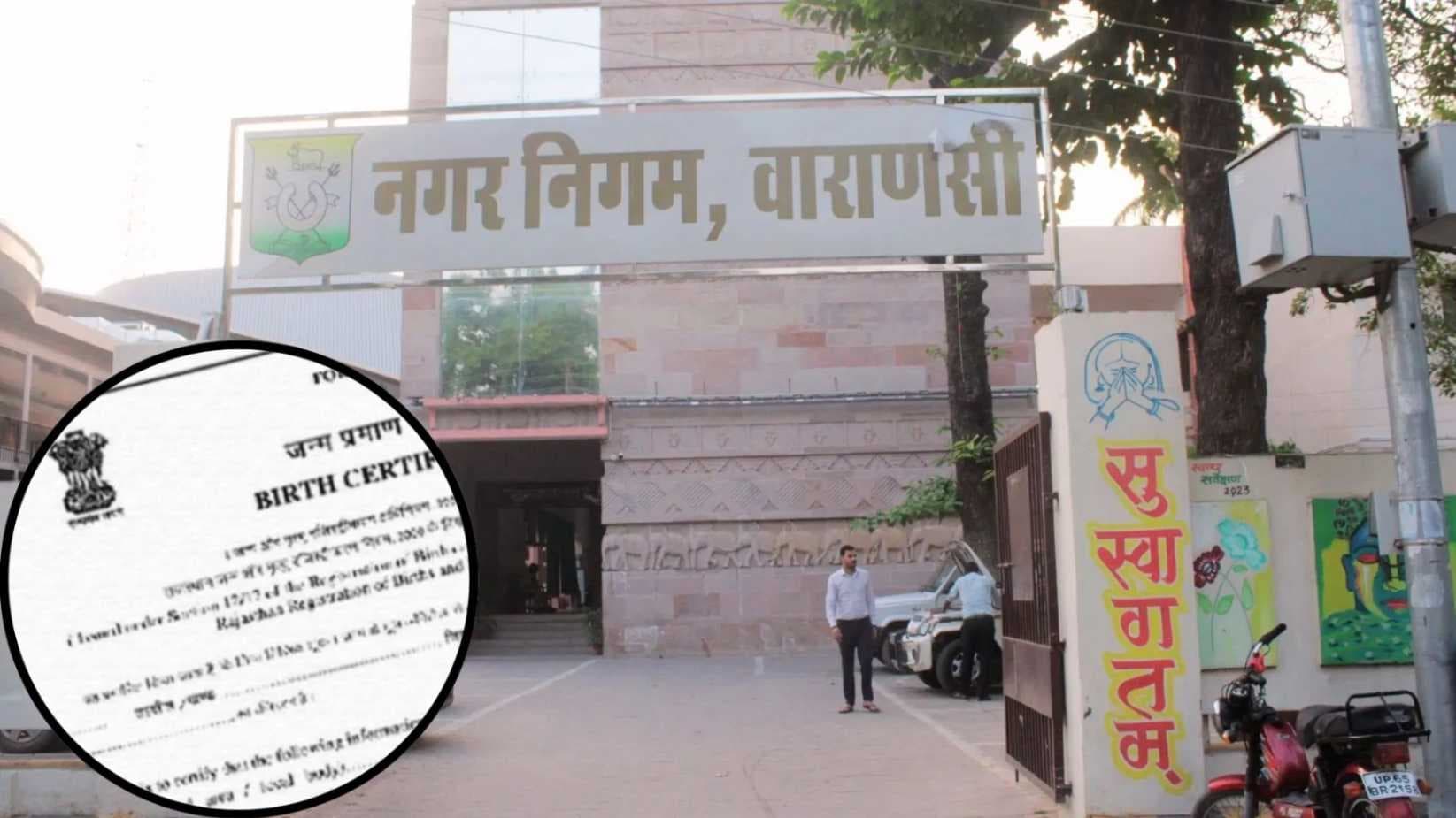 वाराणसी नगर निगम में सर्वर डाउन, सैकड़ों जन्‍म प्रमाणपत्र लंबित 