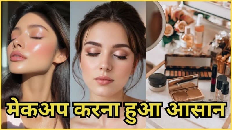 अब फुल मेकअप के साथ 5 मिनट में हो तैयार, जाने स्टेप