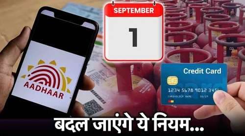 एक सितंबर से बदलेंगे कई बड़े नियम, जेब पर पड़ेगा सीधा असर