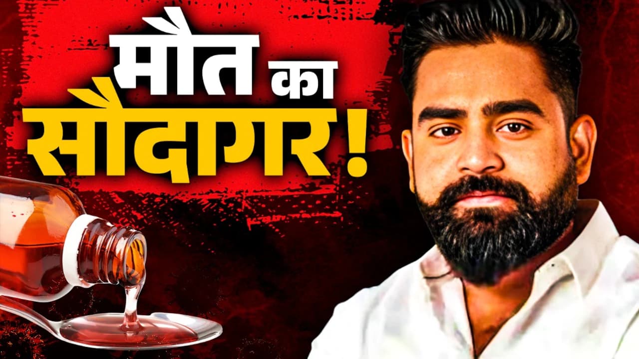 कफ सिरप तस्‍करी मामले में सरगना शुभम के खिलाफ नोटिस चस्‍पा, 27 मार्च तक पेश होने का आदेश