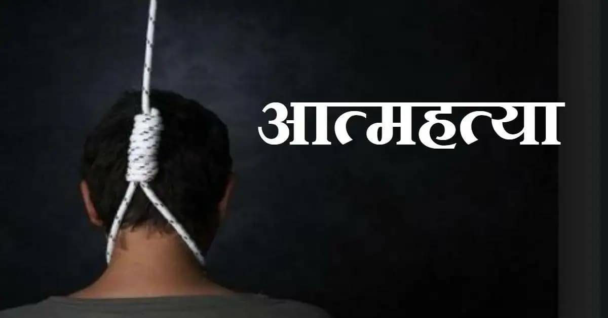 हिस्ट्रीशीटर ने की आत्महत्या, जिला बदर के बाद भी पुलिस ने किया तंग 