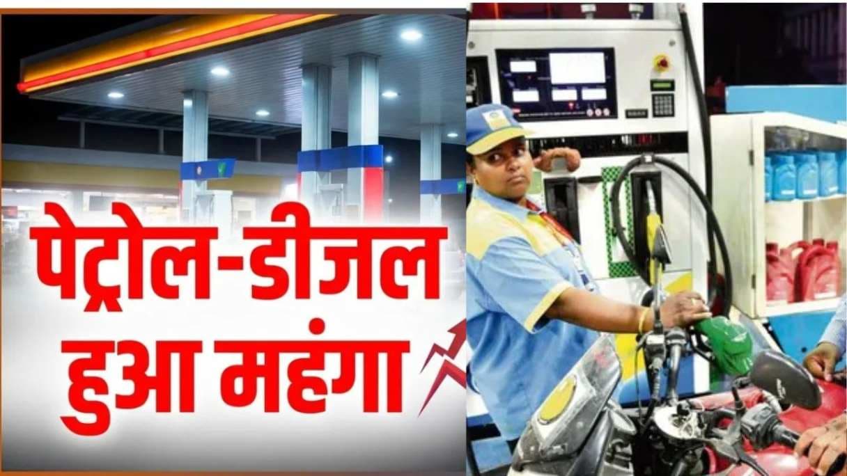 पेट्रोल-डीजल हुआ महंगा, जानें किस शहर में सबसे महंगा और कहां सस्ता