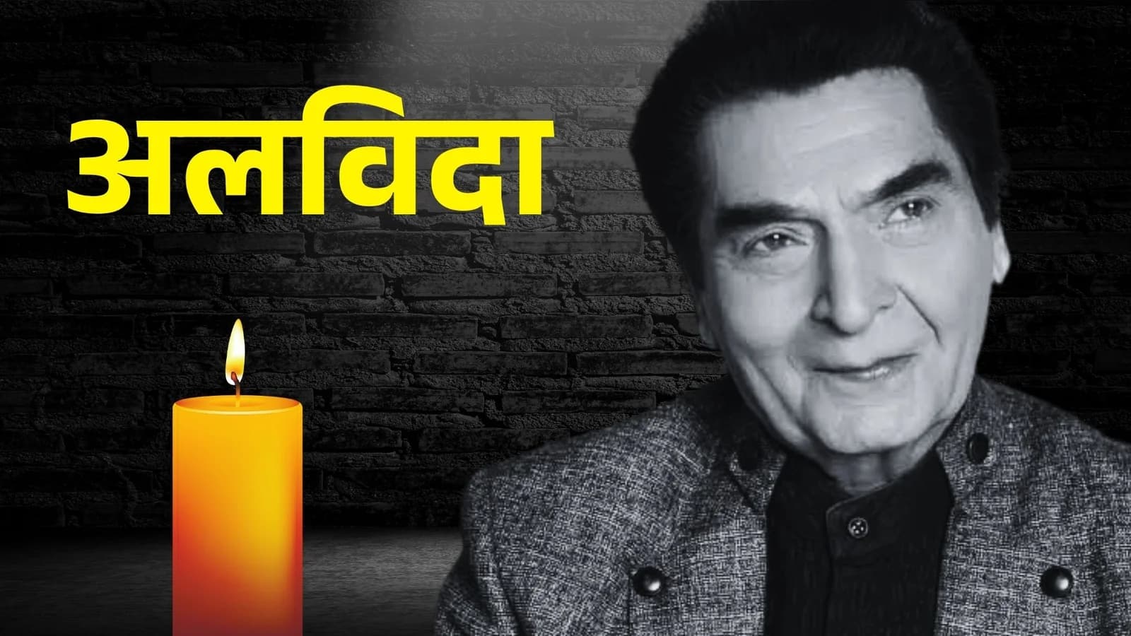 एक्टर असरानी का निधन, मौत से पहले दर्शकों के जेलर ने कहीं ये बात 