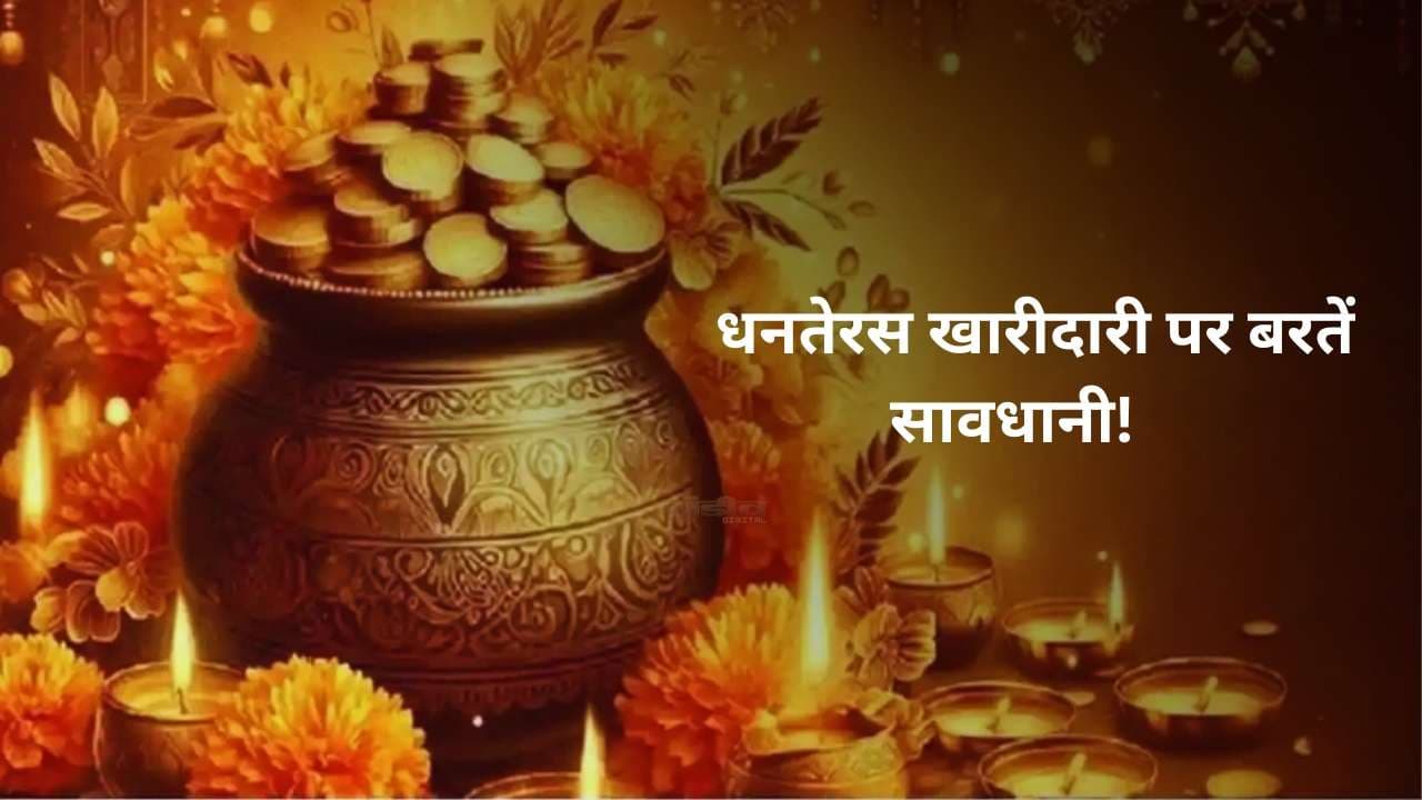 शनिवार को धनतेरस, लोहे की खरीदारी पर परंपरा भारी