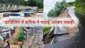 दार्जिलिंग में भारी बारिश ने मचाई तबाही, लैंडस्लाइड में 14 की मौत