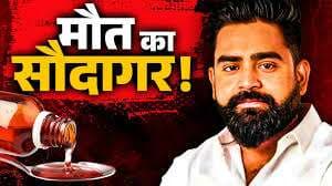 कफ सिरप तस्‍करी केस में सरगना शुभम के खिलाफ रेड कार्नर नोटिस जारी, होगा प्रत्‍यर्पण 