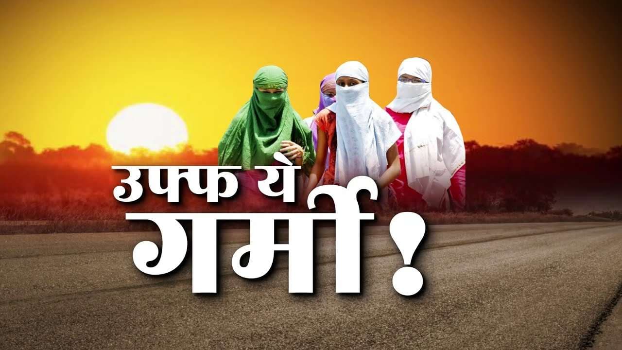 उफ ये गर्मी: प्रचंड गर्मी से परेशान लोग, लू ने ली एक युवक की जान
