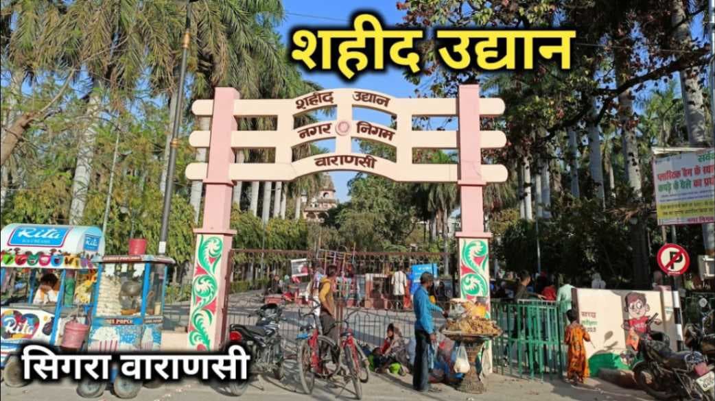 वाराणसी में बहुरेंगे शहीद उद्यान के दिन, करोड़ों की लागत से होगा कायाकल्‍प