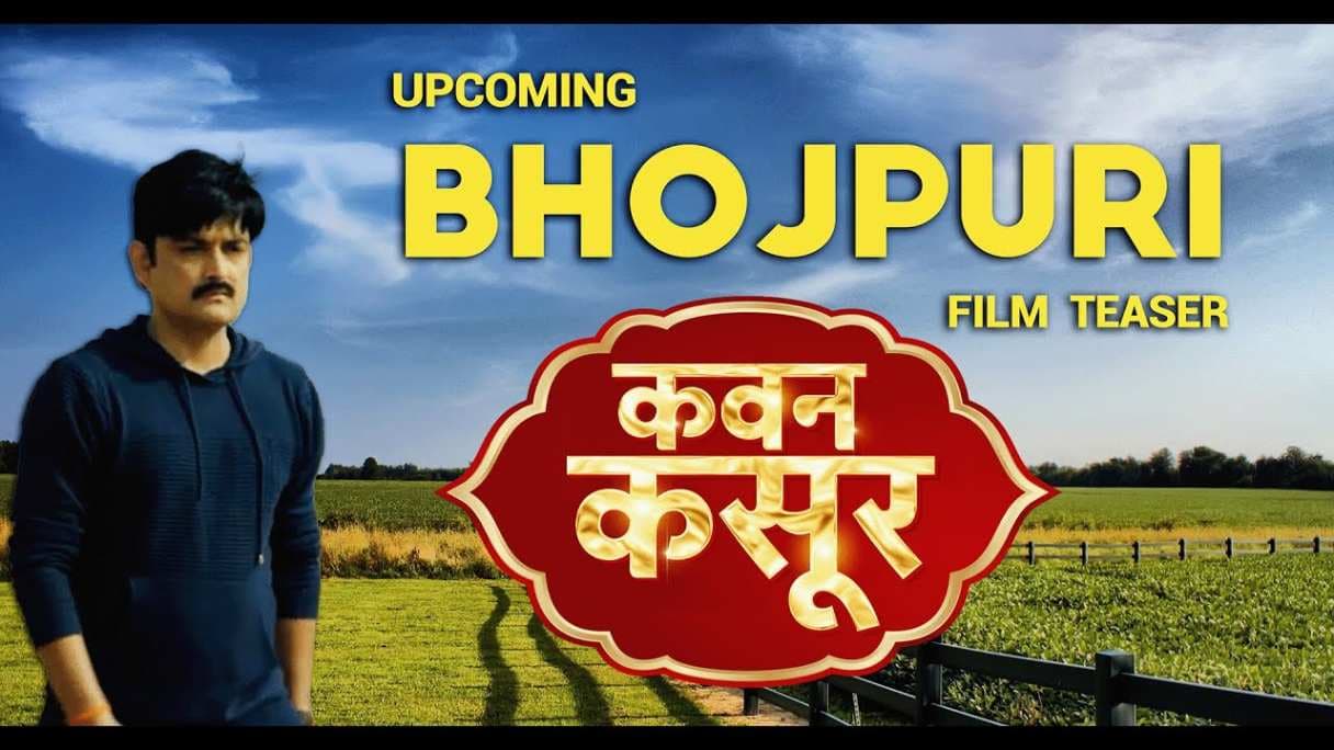 भोजपुरी फिल्म ‘कवन कसूर’ का जुलाई में होगा शानदार प्रीमियर, कहानी और ट्रेलर को मिली शानदार प्रशंसा…