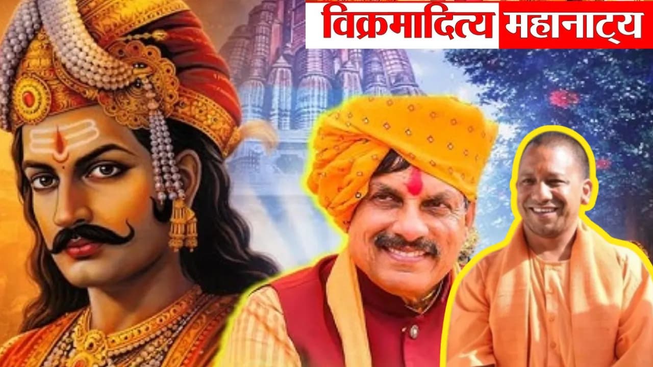 वाराणसी में तीन दिवसीय विक्रमादित्‍य महानाट्य, UP और MP  के सीएम करेंगे उद्घाटन