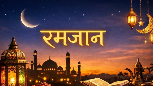 भारत में कब से शुरू होगा रमजान, जाने चांद की खासियत 