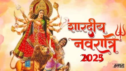 आने वाली है मां दुर्गा, जानें क्या है शारदीय नवरात्र का महत्व