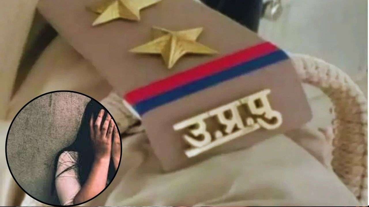 शादी का झांसा देकर दरोगा पर लगाया शोषण का आरोप, सोशल मीडिया पोस्ट से मचा हड़कंप