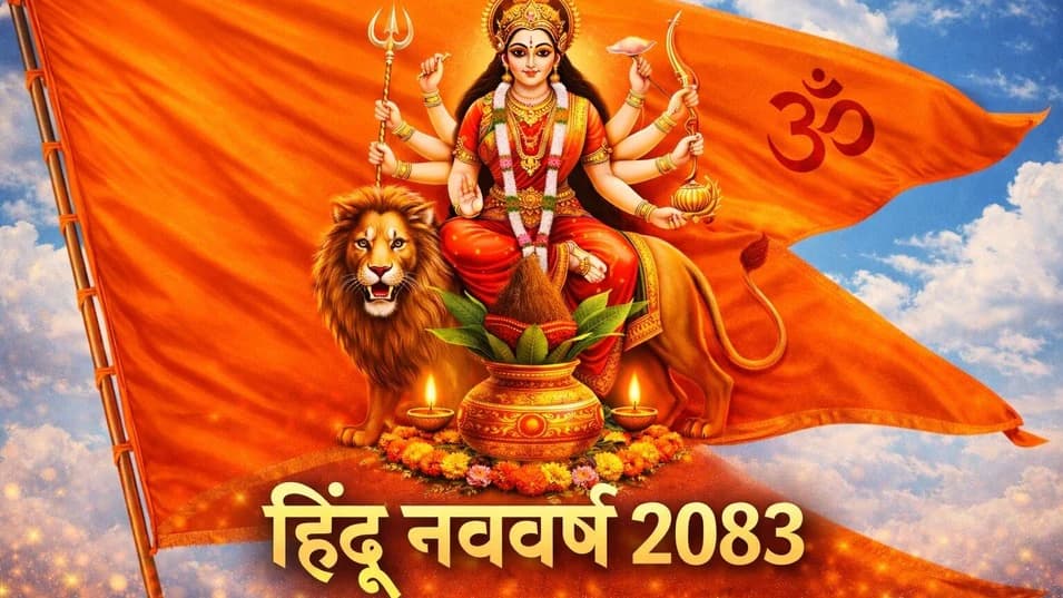 हिंदू नववर्ष विक्रम संवत 2083 का शुभारंभ, कलश स्थापना संग नौ दिवसीय व्रत रखें