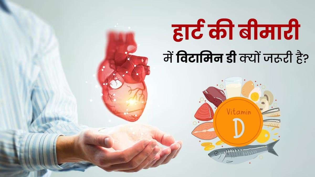 विटामिन डी की कमी से हार्ट अटैक का खतरा, जानिए इसके स्रोत और फायदे..