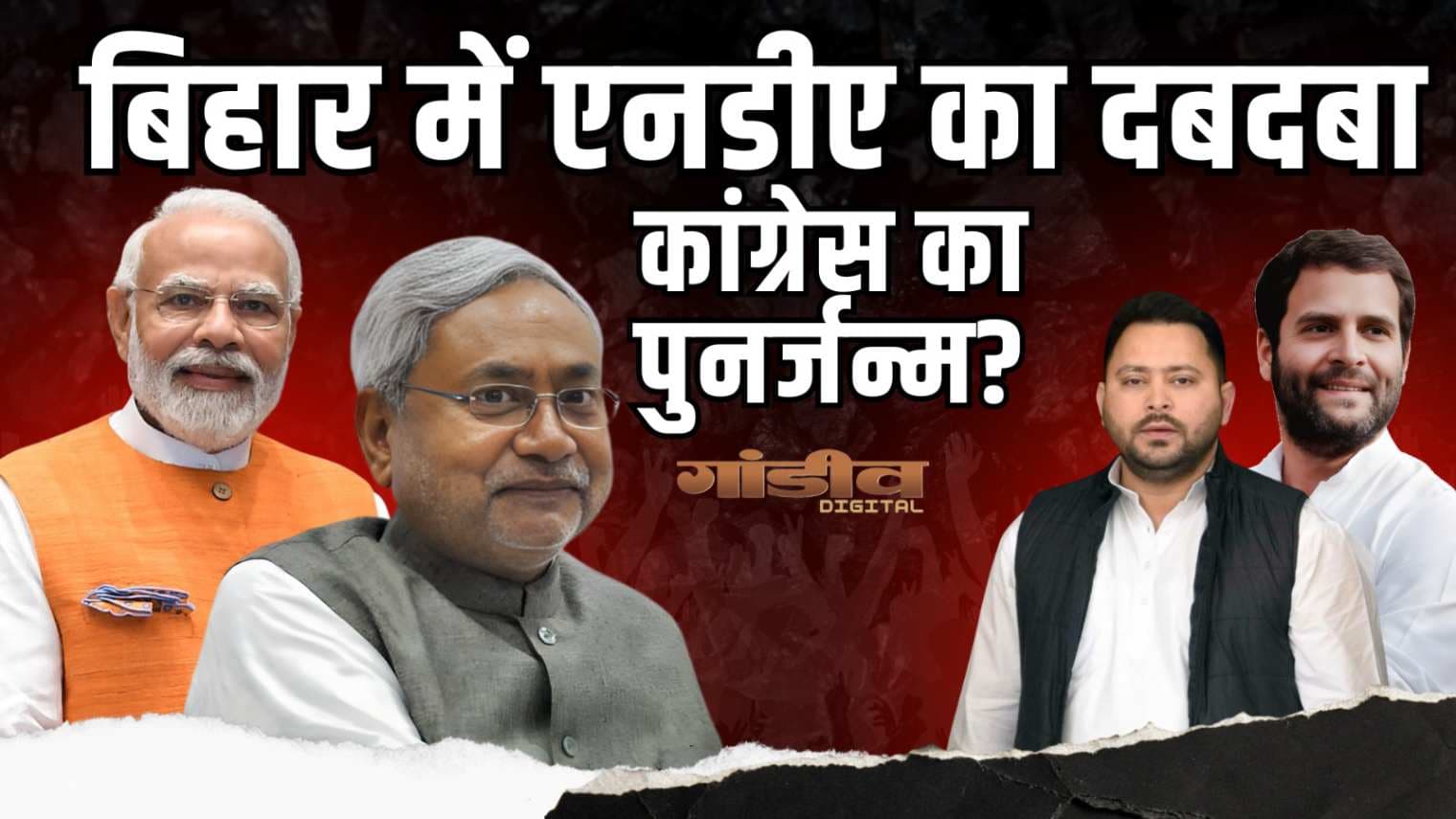 बिहार में एनडीए का दबदबा, कांग्रेस का पुनर्जन्म?