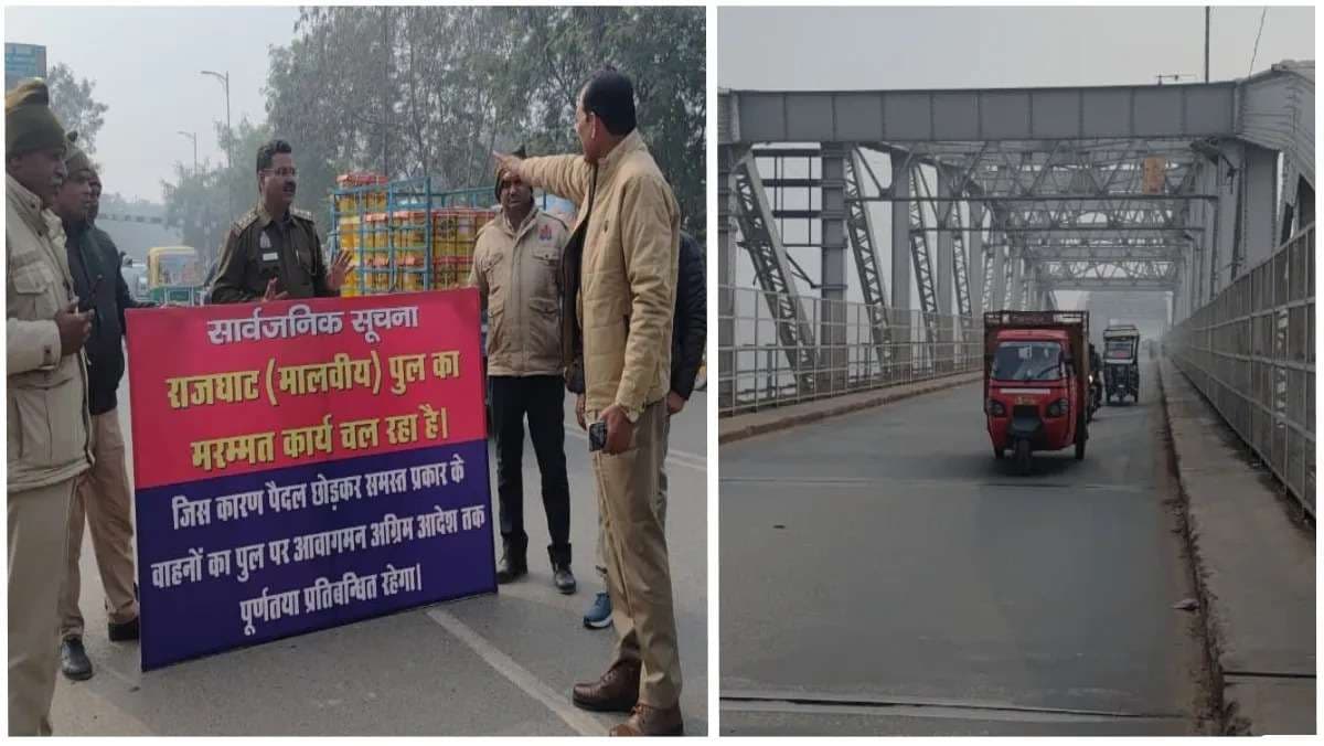 राजघाट पुल पर आज से 13 जनवरी तक वाहनों की पाबंदी, पैदल आवाजाही की अनुमति