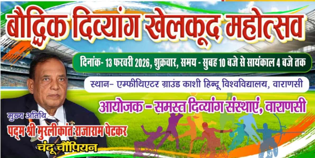 बीएचयू में बौद्धिक दिव्यांग खेलकूद महोत्सव का आयोजन, पद्मश्री चंदू चैंपियन करेंगे उद्घाटन