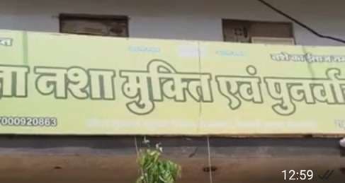 नशा मुक्ति केंद्र में संदिग्‍ध परिस्थितियों में एक व्‍यक्ति की मौत, जांच में जुटी पुलिस...