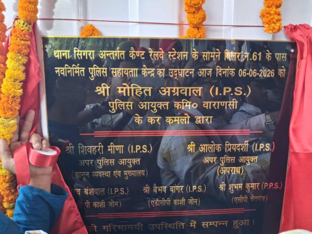 वाराणसी में यात्रियों की सुरक्षा होगी मजबूत, पुलिस कमिश्नर ने किया अत्याधुनिक पुलिस बूथ का उद्घाटन