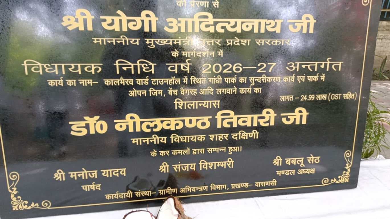 शिलान्‍यास शिलापट पर सियासी खींचतान, पार्षद नहीं लिखने के कारण छिड़ा विवाद...