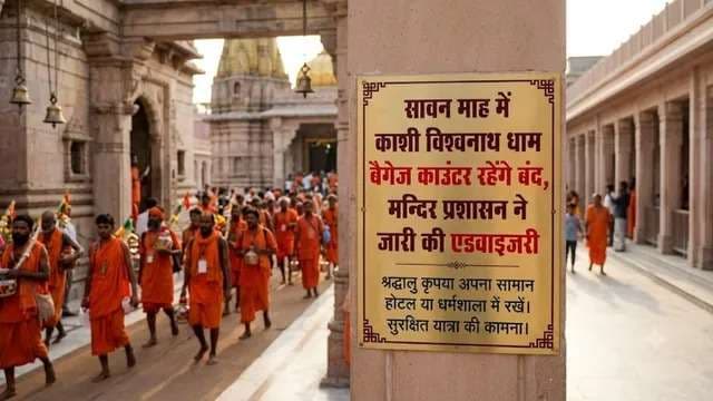 सावन में बाबा दरबार आना है तो जान लें मंदिर ट्रस्‍ट की ये जानकारी, नहीं होगी परेशानी...