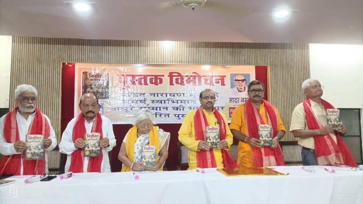 काशी में 'निर्वासित क्रांतिकारी' पुस्तक का हुआ विमोचन...