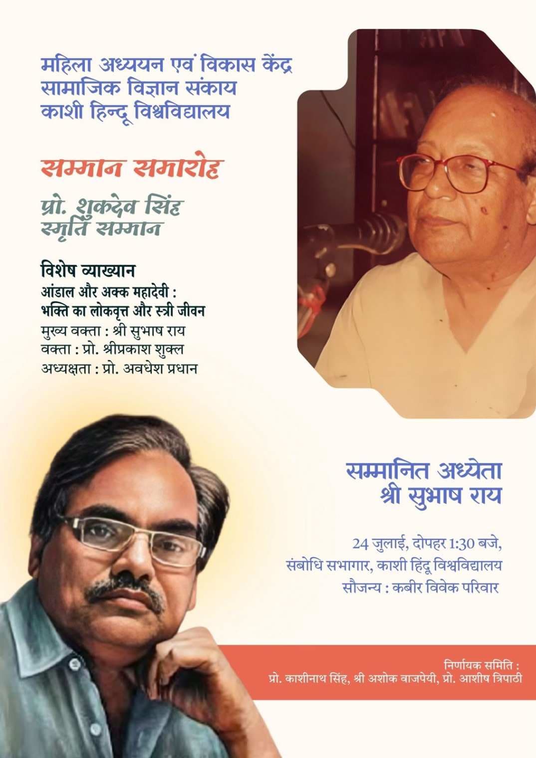 प्रो. शुकदेव सिंह स्मृति सम्मान से सम्मानित होंगे वरिष्ठ साहित्यकार सुभाष राय...