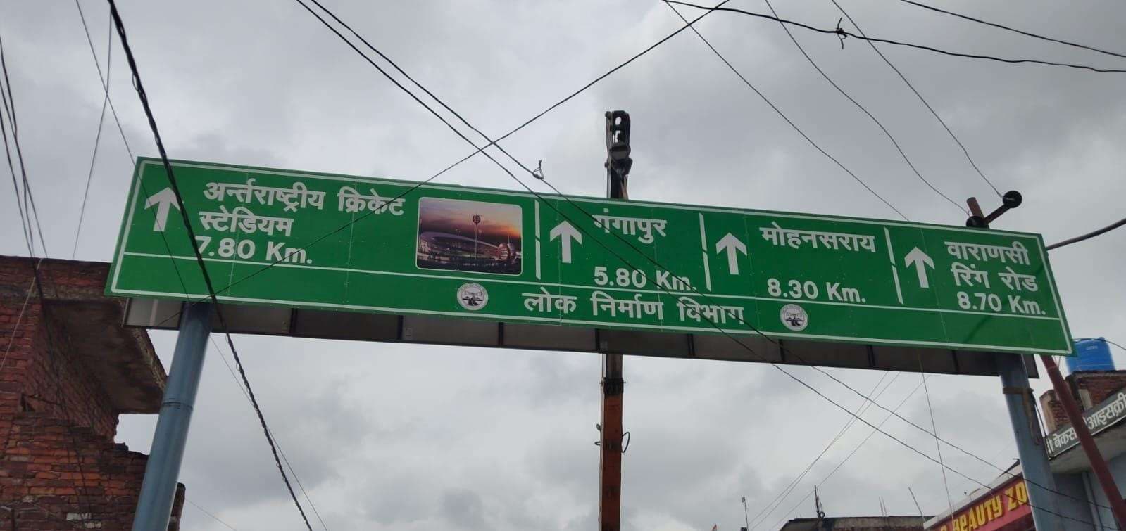 रोहनिया में लगा दिशा सूचक बोर्ड, अब आसानी से पहुंच सकेंगे अंतरराष्ट्रीय क्रिकेट स्टेडियम