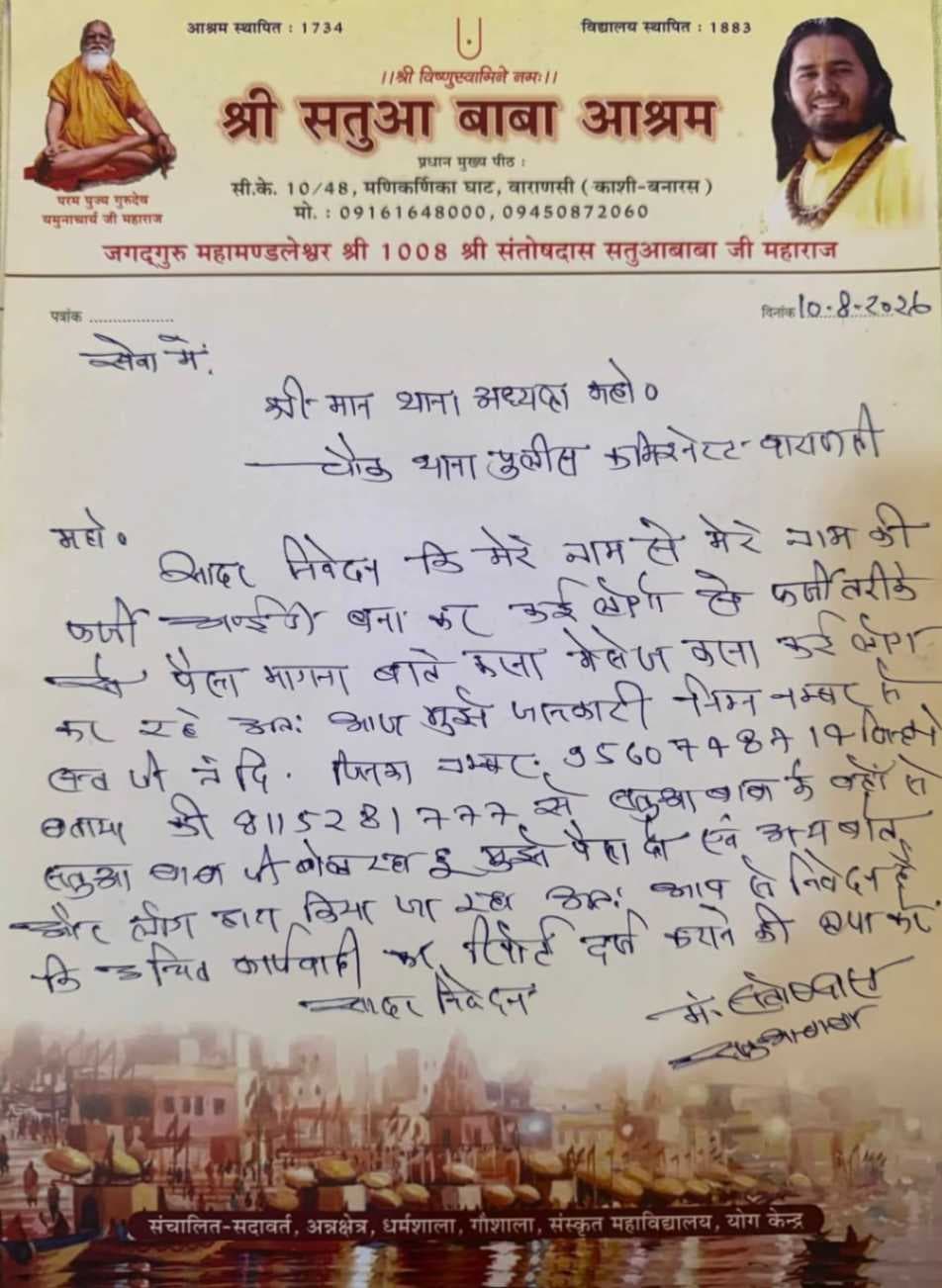 सतुआ बाबा के नाम से बनी फर्जी आईडी चौक थाने में तहरीर 