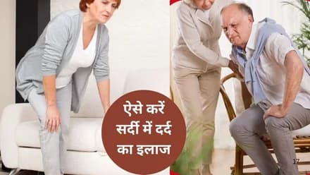 सर्दियों में ही क्यों होता है जोड़ों का दर्द, जाने क्या कहता एक्सपर्ट