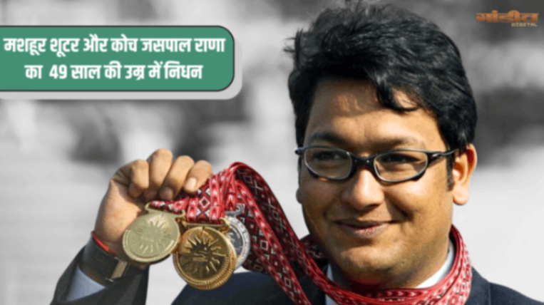 भारतीय निशानेबाजी के सितारे जसपाल राणा का निधन, वाराणसी में होगा अंतिम संस्कार; जिला राइफल क्लब में उमड़ा शोक...