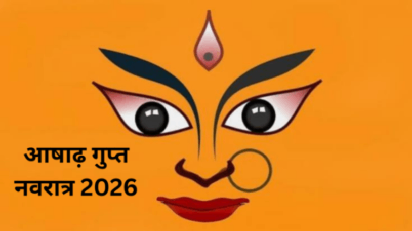 आषाढ़ गुप्त नवरात्र 2026: देवियों और महाविद्याओं की पूजा जितनी गाेपनीय उतनी फलदायक