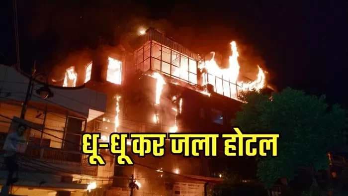 वाराणसी के एक और होटल में लगी भीषण आग, सामने आई यह वजह