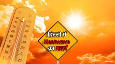 दिल्ली में हीटवेव का अलर्ट जारी, हिमाचल-उत्तराखंड में झमाझम बारिश