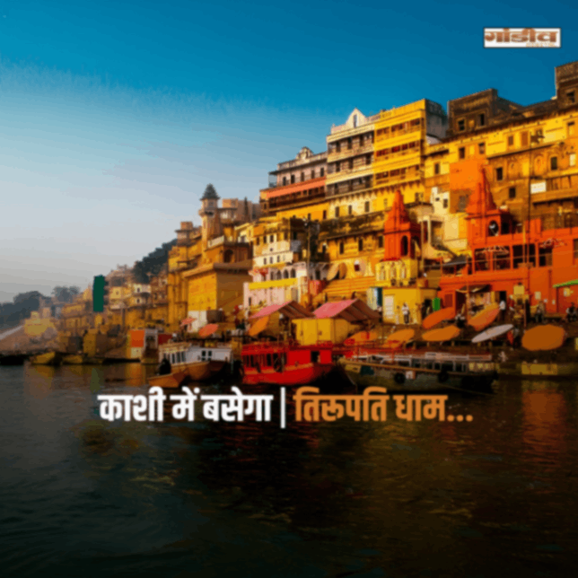 भक्तों को मिलेगी सौगात, काशी में तिरुपति की तर्ज पर श्रीवेंकटेश्वर मंदिर की तैयारी