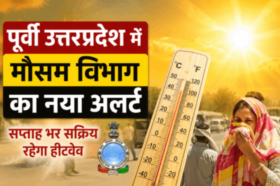 पूर्वी उत्तरप्रदेश में मौसम विभाग का नया अलर्ट, सप्ताह भर सक्रिय रहेगा हीटवेव...