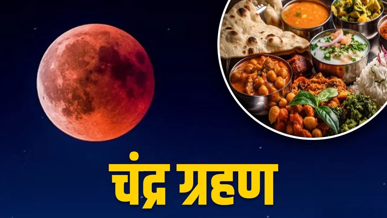 चंद्र ग्रहण पर आज पूरे दिन रहेगा सूतक, जानें क्या करें और क्या न करें