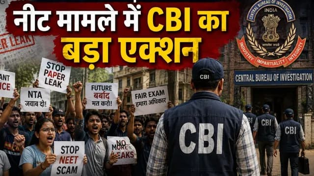NEET-UG पेपर लीक मामले में CBI का एक्शन, जल्द होगा बड़ा खुलासा