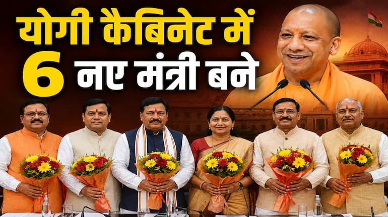 योगी सरकार के मंत्रिमंडल में बड़ा फेरबदल, ये नए चेहरे शामिल
