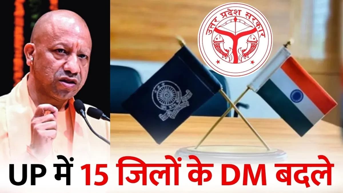 रातों-रात 40 IAS अफसरों का ट्रांसफर, 15 जिलों के बदल गए DM